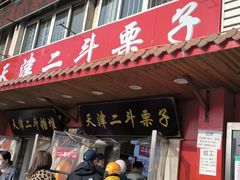 门面-二斗栗子(西湖道店)