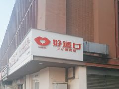 -好适口(西二旗店)