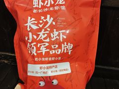 -虾小龙老长沙龙虾馆(坡子街店)