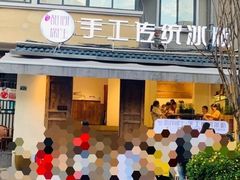 -甜心闲生传统手工冰粉(奎星楼店)