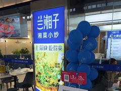 -兰湘子·湘菜小炒(盛龙广场店)