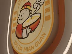 -欣达面馆(天桥支路店)