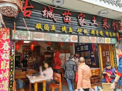 门面-古城苗家土菜馆(河景餐厅店)