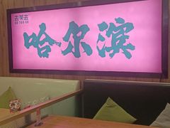 -去茶去餐厅(中央大街店)