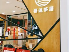 -禄运茶居·手工点心(猎德店)