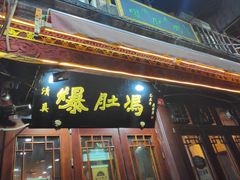 门面-爆肚冯(廊房二条店)