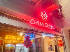 -王歘歘·chuǎ火锅(五道营店)
