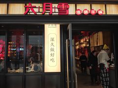门面-六月雪干锅(涪城万达广场店)