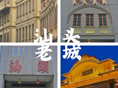 -汕头市小公园