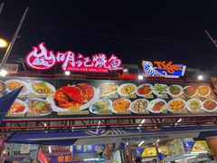 -明记烧鱼美味店