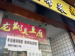 -龙翔臭豆腐(河坊街店)