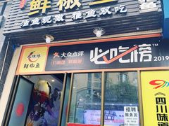 门面-鲜椒鱼·雅安地标性美食