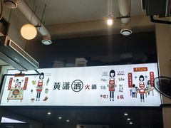 -黄潇洒老火锅(九眼桥宏济巷店)