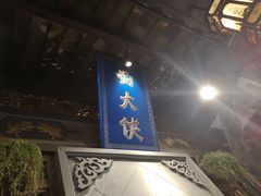 门面-蜀大侠火锅(建设路第五大道店)