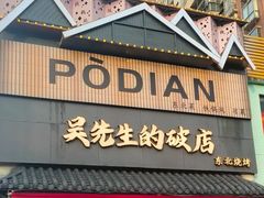 -小吴先生的店·东北烧烤(林科大店)