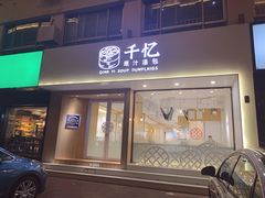 门面-千忆汤包(闽江路店)