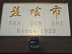 -盘飧市(春熙路店)