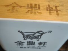 -金鼎轩(鸟巢北辰荟店)