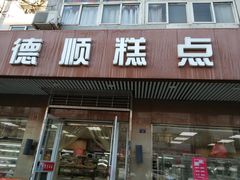门面-爱德顺糕点食屋(利民道店)