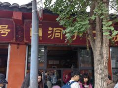 -洞子口张老二凉粉(文殊院店)