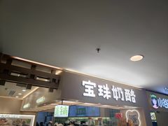 -宝珠奶酪(北京国瑞城购物中心店)