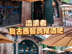 -流浪者咖啡西餐鸡尾酒吧(沈阳店)