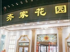 门面-齐家花园大酒店(宝山店)