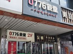 -0776食堂·京城创意菜(七里庄店)