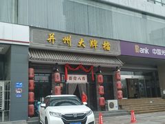 门面-并州大牌档之醉轻尘