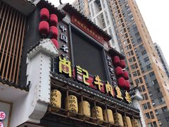 -肖记公安牛肉鱼杂馆· 省级非物质文化遗产(仁和路店)