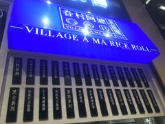 -眷村阿嬷(华润万象城店)