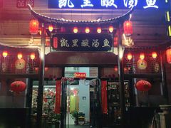 门面-凯里酸汤鱼