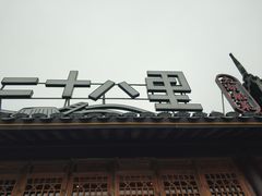 门面-二十八里太湖船菜(吉祥路店)