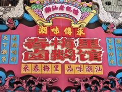 -春梅里卤鹅馆·47年老字号(中山路店)