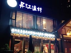 门面-丹江渔村(望京店)