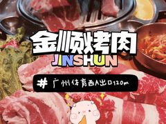-金顺韩式烤肉·网红烤肉店(广利路店)