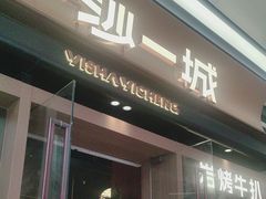 -一沙一城·岩烤牛扒(深圳首店)