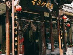 -王明古法砂锅居(开化寺店)