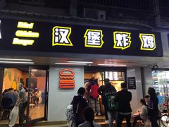 门面-前进5路汉堡炸鸡(前进五路店)