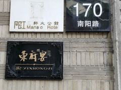-荣府宴(南阳路店)