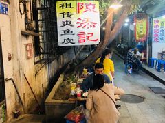 -陈添記·祖傳爽鱼皮·西关老字号(广州首店)