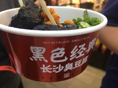 -黑色经典臭豆腐·湖南特产(坡子街店)