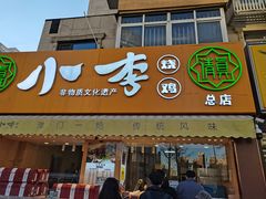门面-小李烧鸡(西北角总店)
