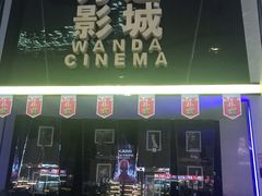 -万达影城(惠山IMAX店)