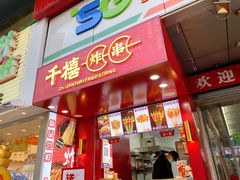 门面-千禧炸串(明瓦廊店)