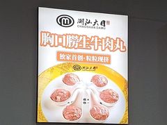 -潮汕大目牛肉火锅(水围店)
