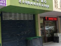 门面-笋果坊螺蛳粉(竹园小区店)