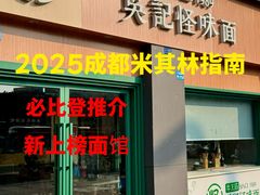 -吴记怪味面(牛王庙店)