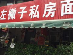 门面-左撇子私房面