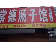 -张氏父子常德肠子馆(红星总店)